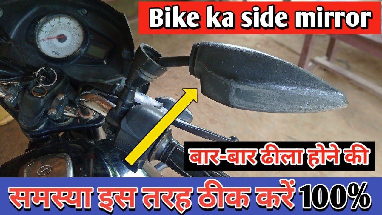 बाइक का साइड शीशा बार-बार ढीला होने की समस्या हो तो इस तरह ठीक करें? side mirror problem solve