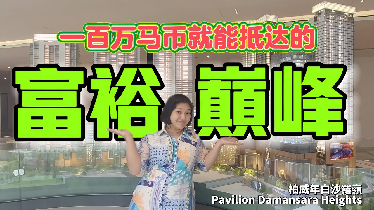 [吉隆坡豪华房产系列】EP12 百威年白沙罗岭  - 一百万马币就能抵达的富裕巅峰!!! #马来西亚 #白沙罗 #白沙罗岭 #柏威年 #Pavilion