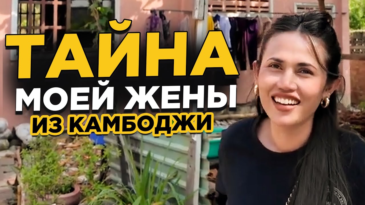 Тайна моей камбоджийской жены открыта