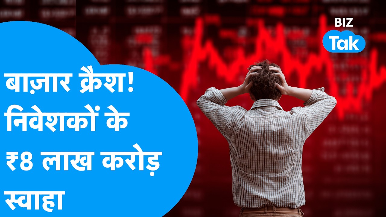 Share Market Crash: शेयर बाज़ार क्रैश, निवेशकों के ₹8 लाख करोड़ स्वाहा | Biz Tak | Sensex | Nifty