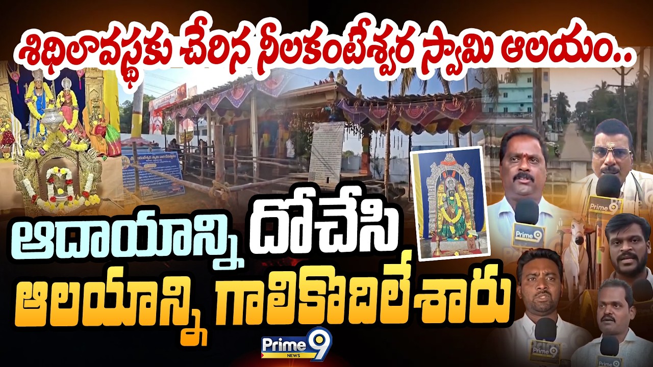 శిథిలావస్థకు చేరిన నీలకంటేశ్వర స్వామి ఆలయం.. ఆదాయాన్ని దోచేసి ఆలయాన్ని గాలికొదిలేశారు | Prime9 News
