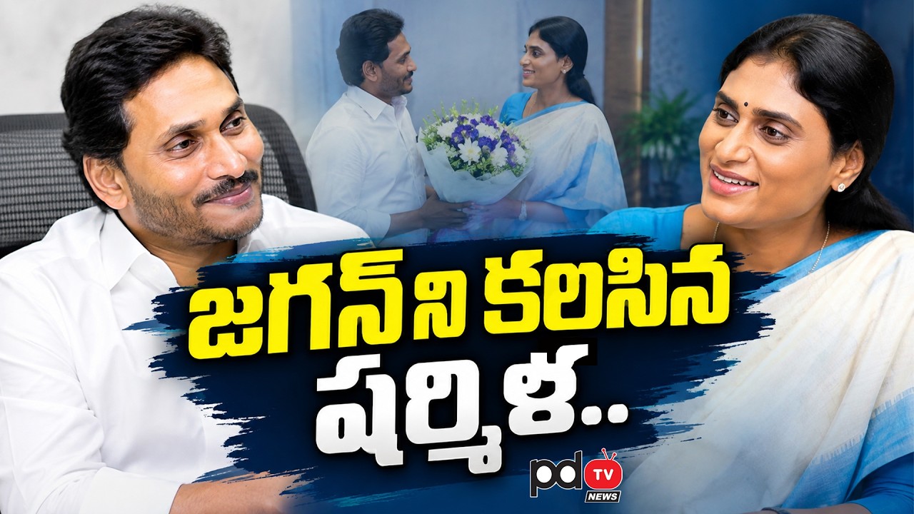 YS Sharmila Meeting With YS Jagan : PDTV News