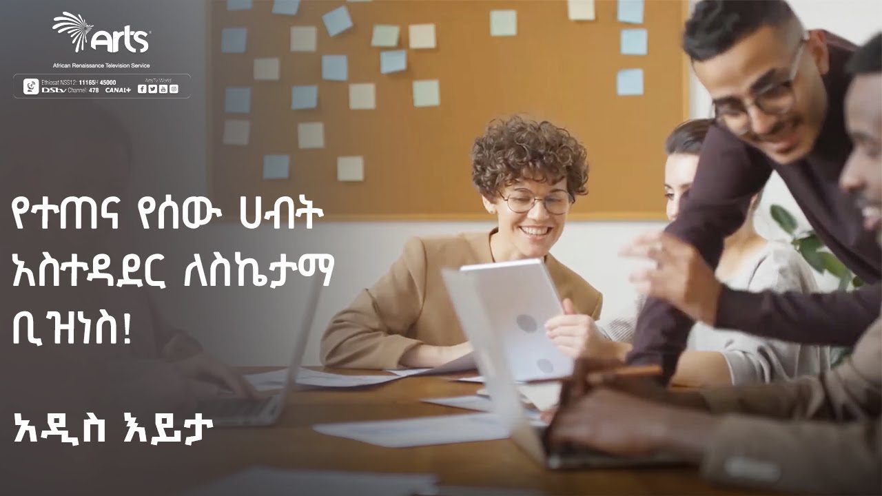 የተጠና የሰው ሀብት አስተዳደር ለስኬታማ ቢዝነስ !-አዲስ እይታ|Ethiopia @ArtsTvWorld