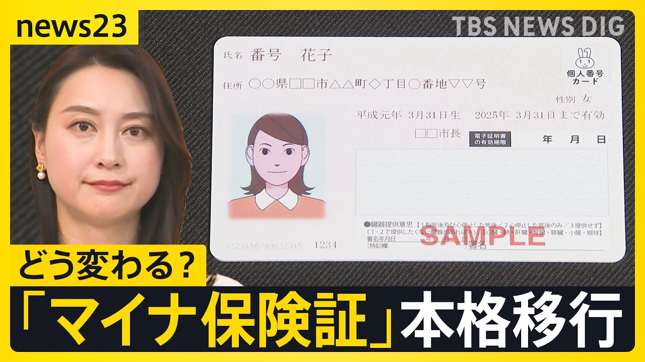 従来の保険証新規発行停止で「マイナ保険証」へ本格移行…自宅に届いた“資格情報のお知らせ”とは？「ひも付けした人」「していない人」注意点を解説【news23】｜TBS NEWS DIG