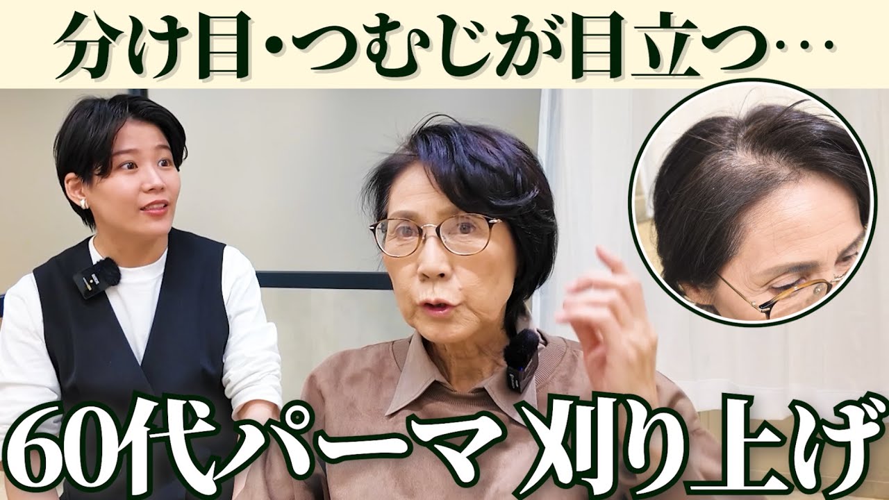 【60代刈り上げ】分け目やつむじが薄く…どうにかしたい！