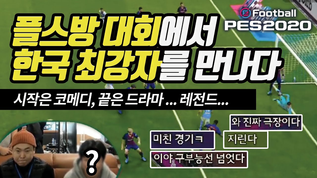 【PES2020】 당신의 눈물샘을 자극 할 사상 최고의 명승부
