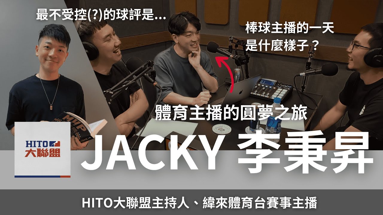 體育主播的圓夢之旅－Hito大聯盟主持人 緯來體育台賽事主播 Jacky 李秉昇 (上集) @hitomlb