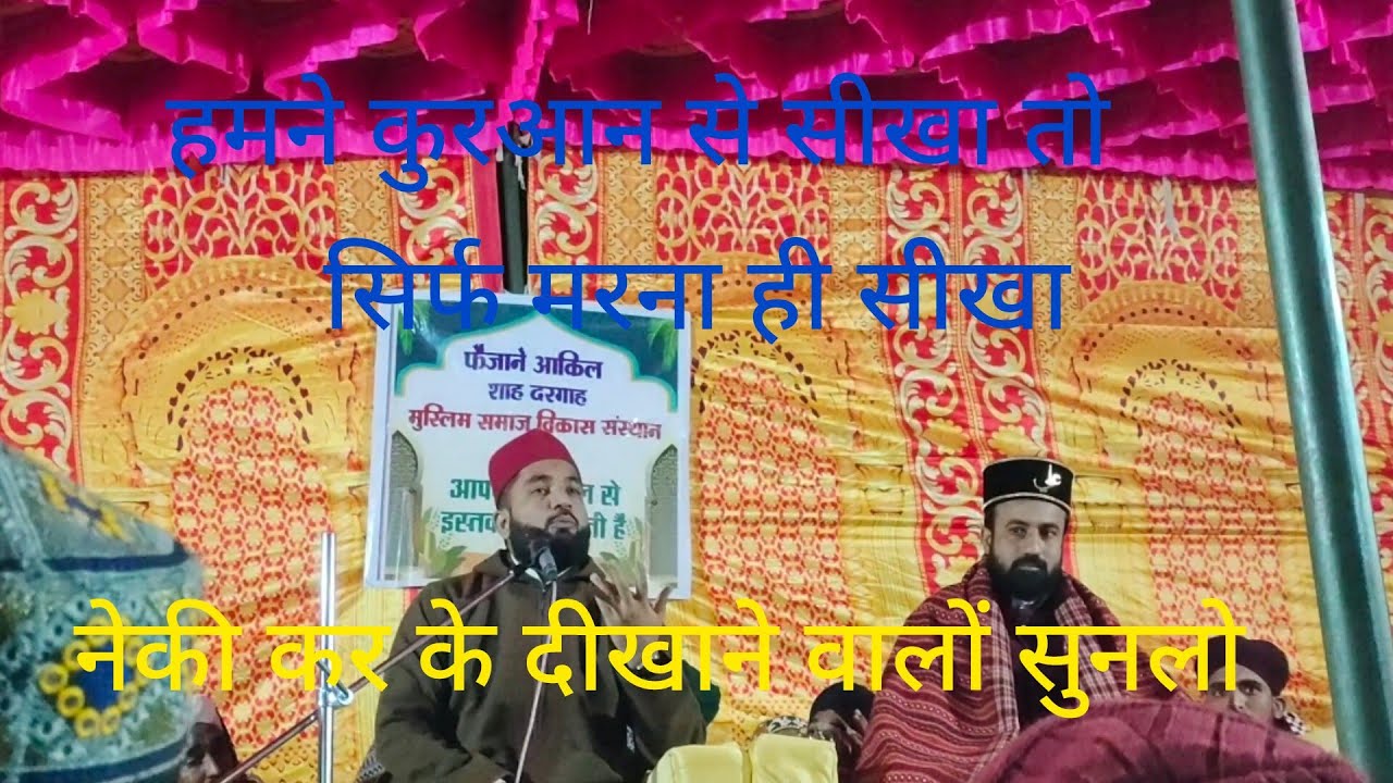 कुरआन से सीखा तो हमने सिर्फ मरना ही सीखा।।। Maqbool shah mustafai  Al Azhari