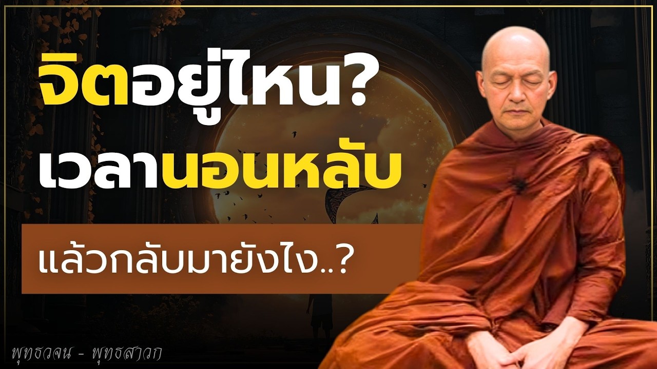 จิตอยู่ไหนเวลานอนหลับ แล้วกลับมายังไง..? #ธรรมะ  #พุทธวจน
