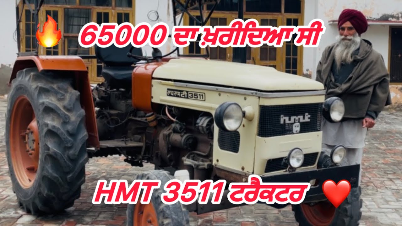 65000 ਦਾ ਖ਼ਰੀਦਿਆ ਸੀ HMT 3511 ਟਰੈਕਟਰ | 