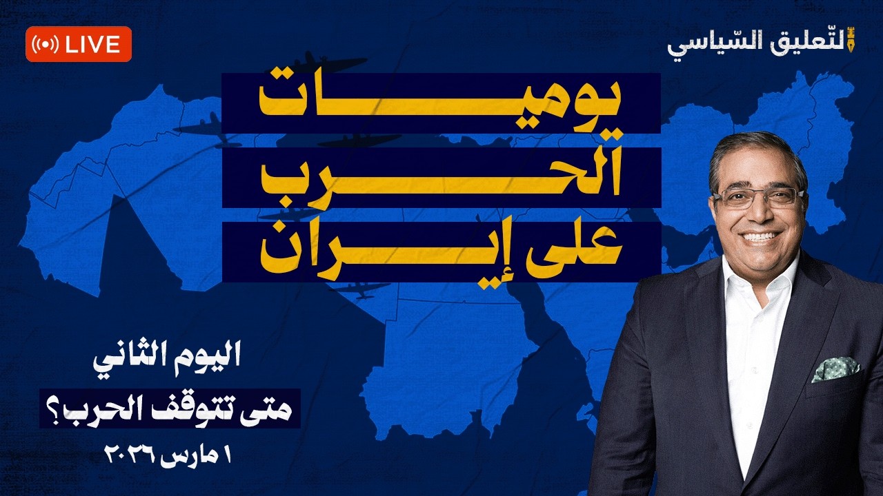 يوميات الحـ .ـرب على إيـ .ـــران (٢) .. متى تتوقف الحـ .ـرب ؟