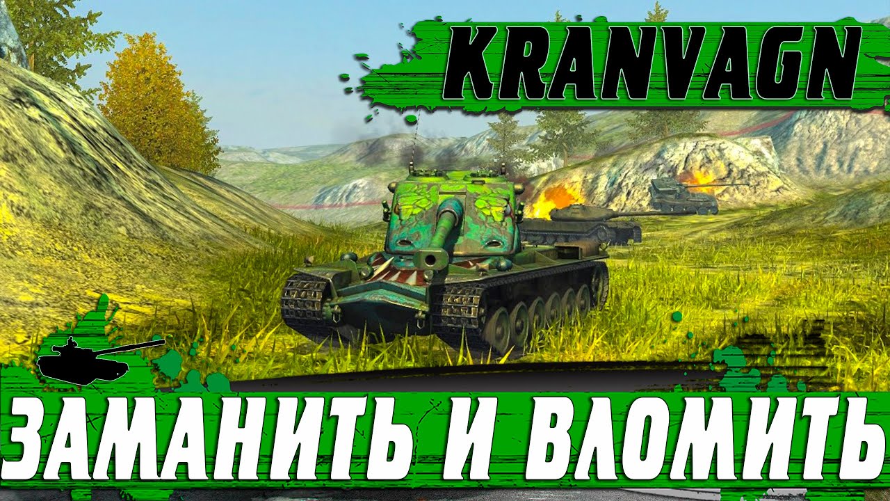 ГЛАВНАЯ ФИШКА ТАНКА Kranvagn ● ЗАМАНИТЬ И ВЫЕ   УБИТЬ ● WoT Blitz