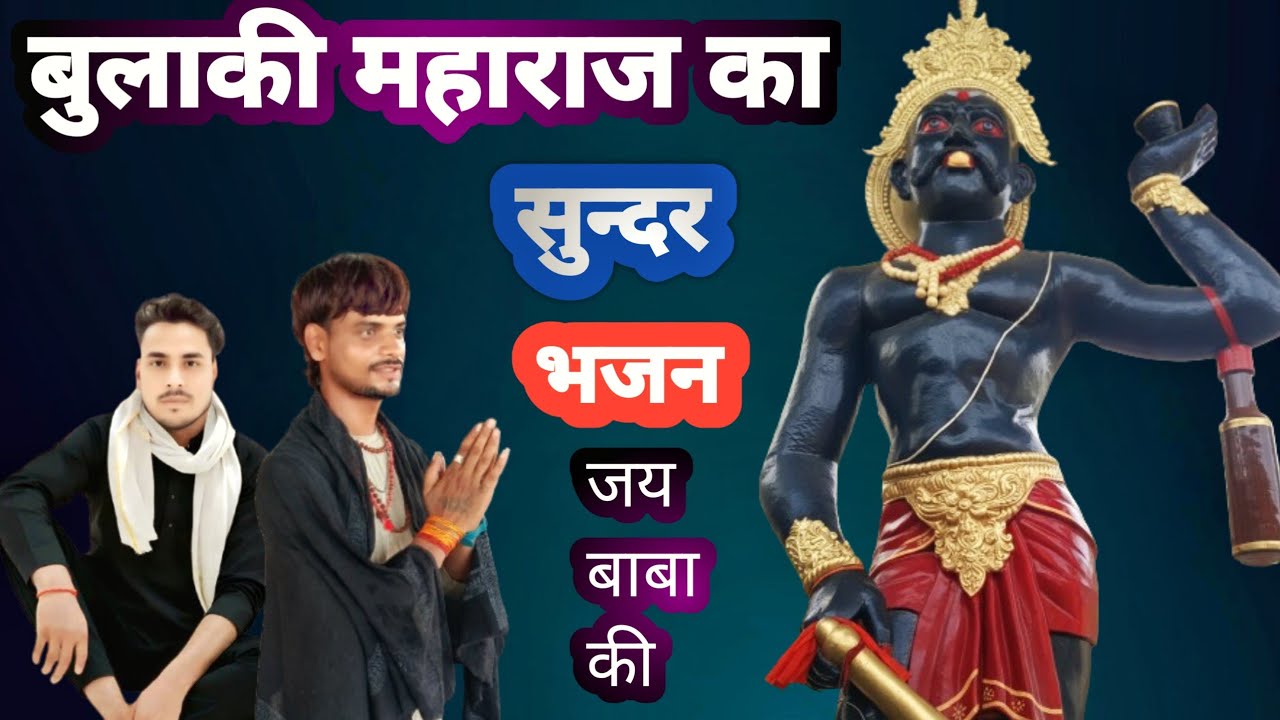 🙏सुन्दर भजन🚩 बाबा बुलाकी का#भजन#trending#log#viral#video#bhakti#🚩🚩🚩🚩🚩🚩🚩🙏🙏🙏🙏🙋🙋🙋