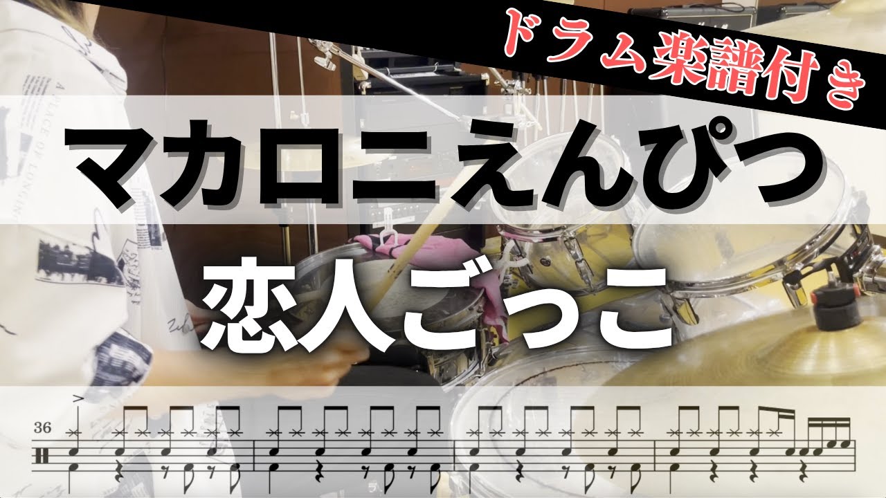【叩いてみた】恋人ごっこ / マカロニえんぴつ【ドラム楽譜付き】