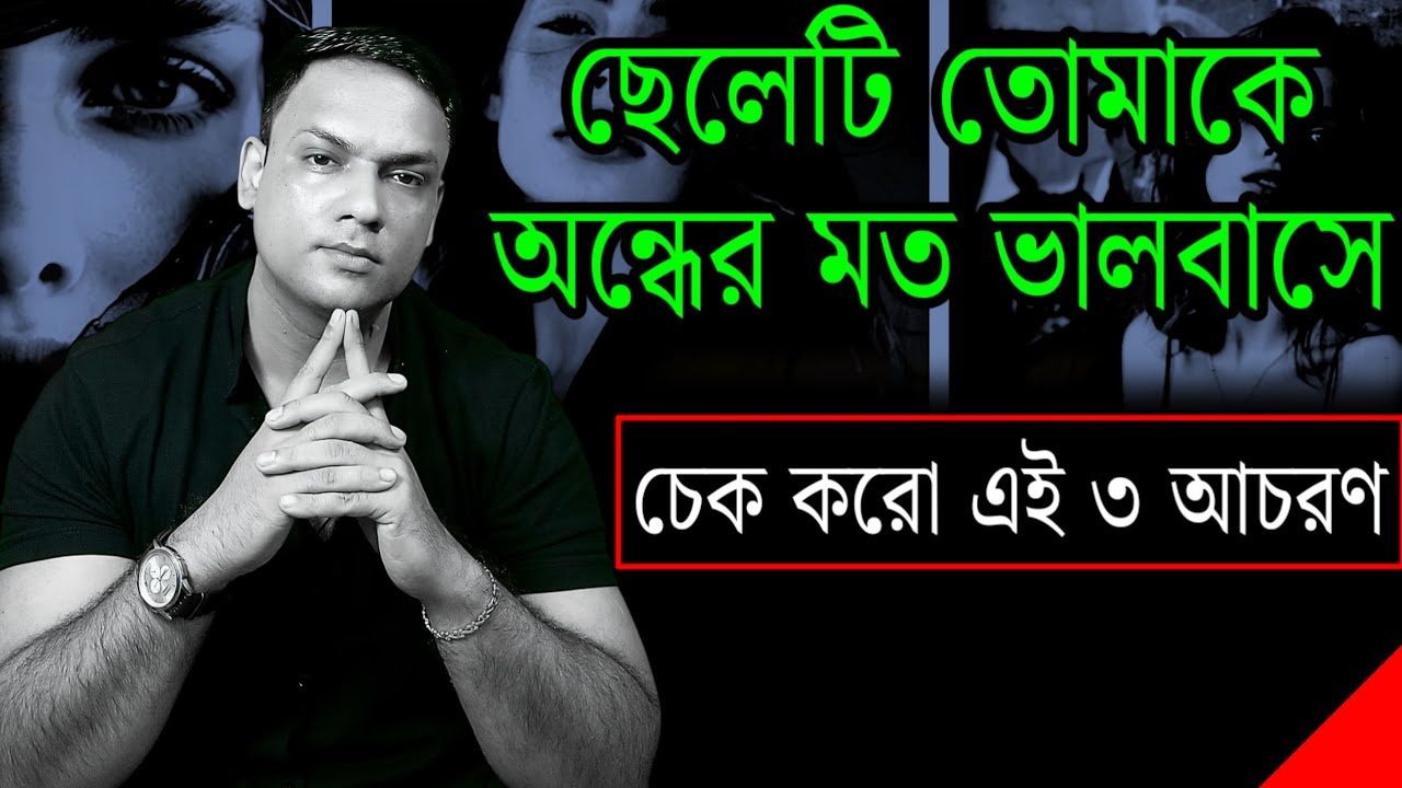 ছেলেরা সত্যি ভালোবাসলে যে ৩টি আচরণ দেখায় | 3 Signs of Real Love Psychology | PSYCHELOGER