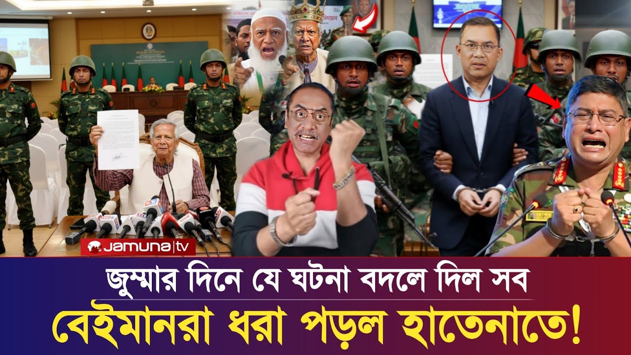 জুম্মার দিনে যে ঘটনা বদলে দিল সব—বেইমানরা ধরা পড়ল হাতেনাতে! Pinaki Bhattacharya Bnp Jamat Top News