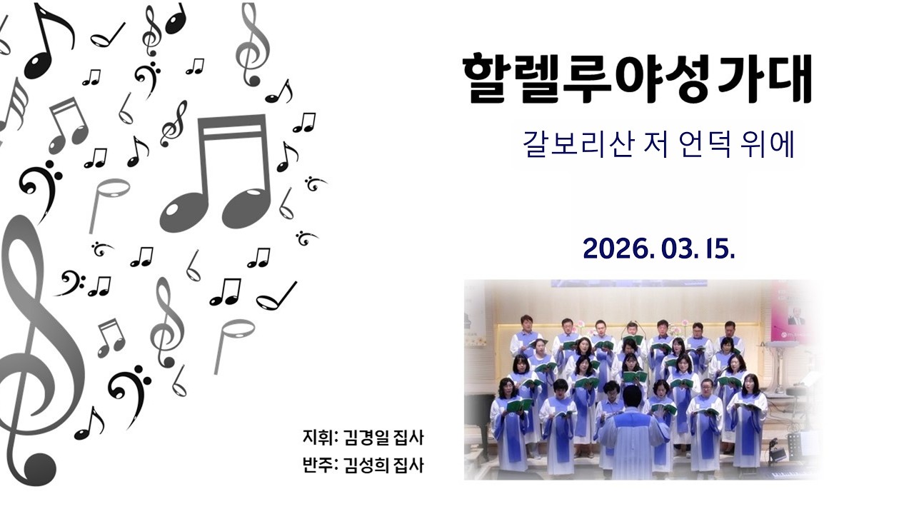 우이제일교회 | 특별찬양 | 할렐루야 성가대 | 갈보리 산 저 언덕 위에