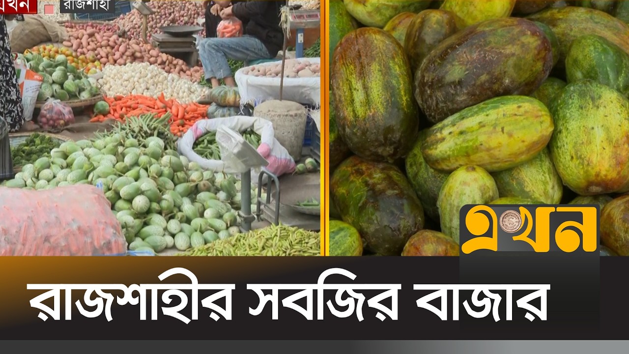 সপ্তাহ ব্যবধানে সবজিভেদে দাম কমেছে কেজিতে ২০-৩০ টাকা পর্যন্ত | Rajshahi News | Bazar Update | Ekhon