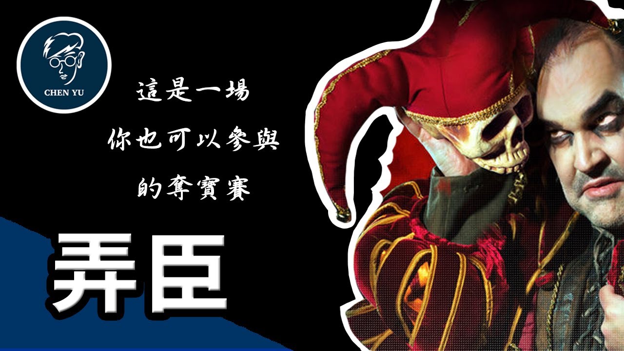 好色公爵與悲哀小丑爭奪少女！一場你也可以參與的奪寶賽【弄臣】