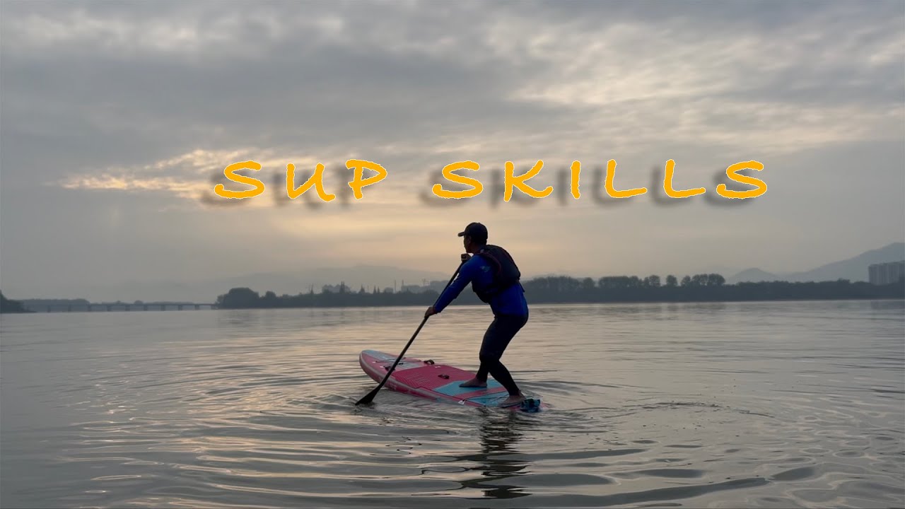 桨板小技巧 跳板 走板 翘板 刷弯 摇橹 优雅的靠边停船 Some skills of SUP