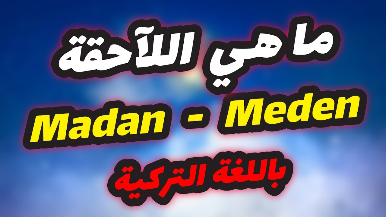 اللاحقة ( madan - meden ) | أربع جمل تركية مع شرحها | تعلم اللغة التركية