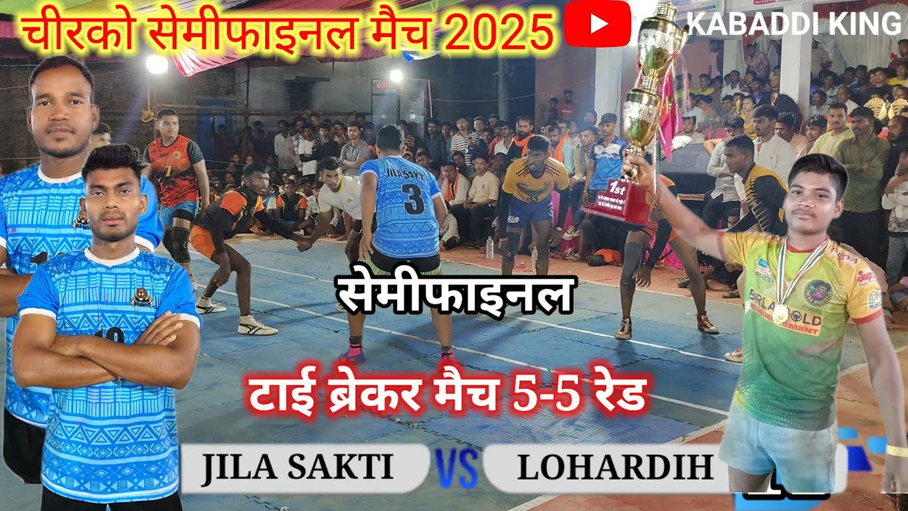 🔴💥सेमीफाइनल ⛔जिला सक्ति 🆚 लोहारडीह ⛔|| Jila sakti 🆚 lohardih semifinal match 2025