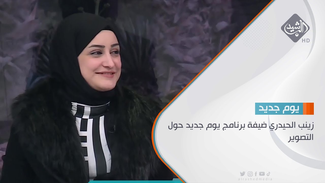 زينب الحيدري ضيفة برنامج يوم جديد حول التصوير