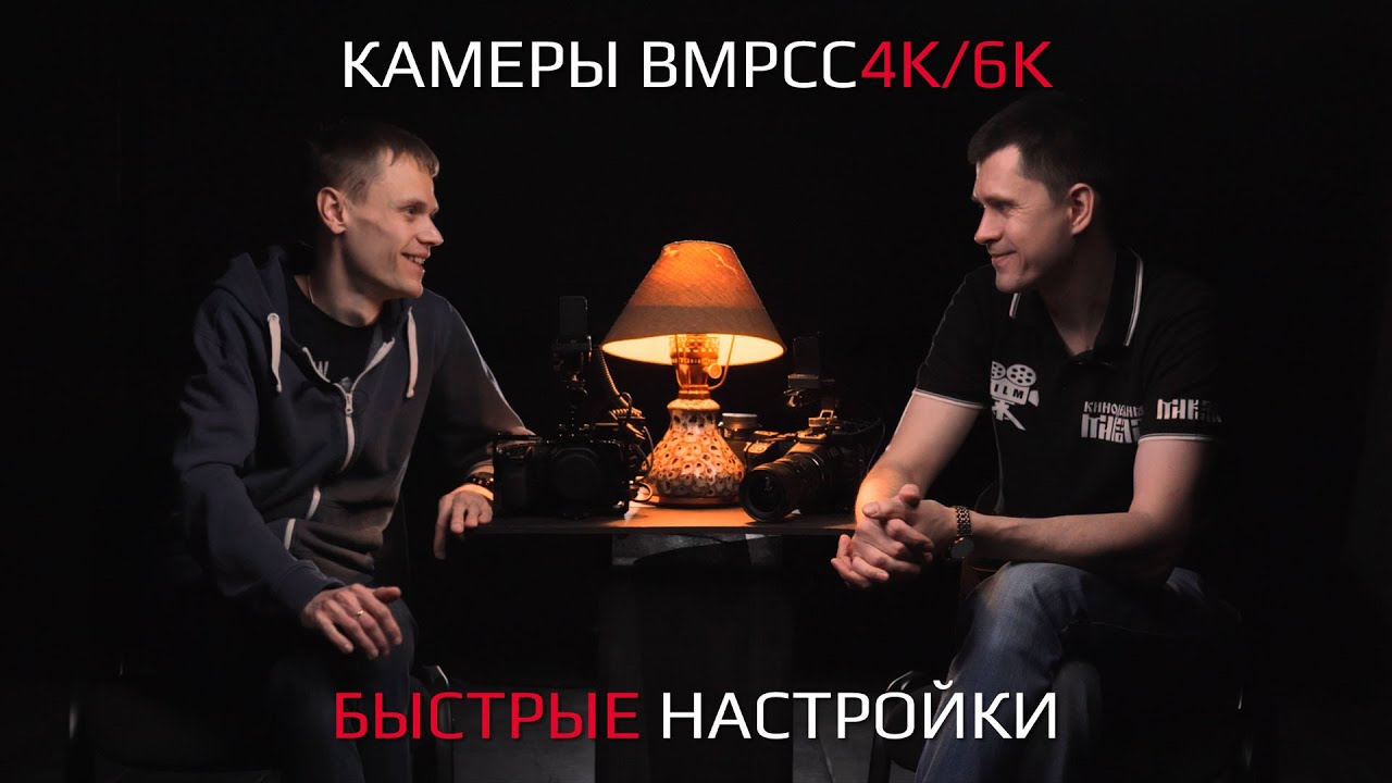 Поговорим о Black Magic Pocket Cinema Camera 4K (BMPCC4K / BMPCC6K) | Быстрые настройки