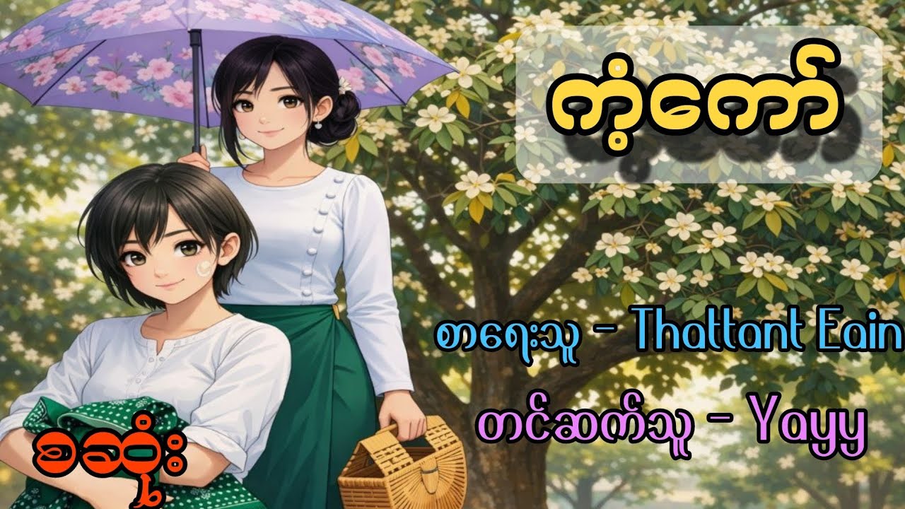 ကံ့ကော် စဆုံး #gl #audiobooks #anime #views #talkingbooks #yayy 