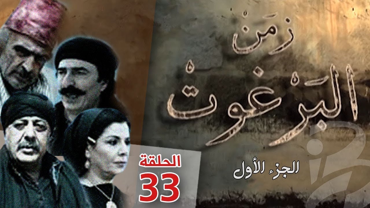 مسلسل زمن البرغوث | الجزء الأول | الحلقة 33