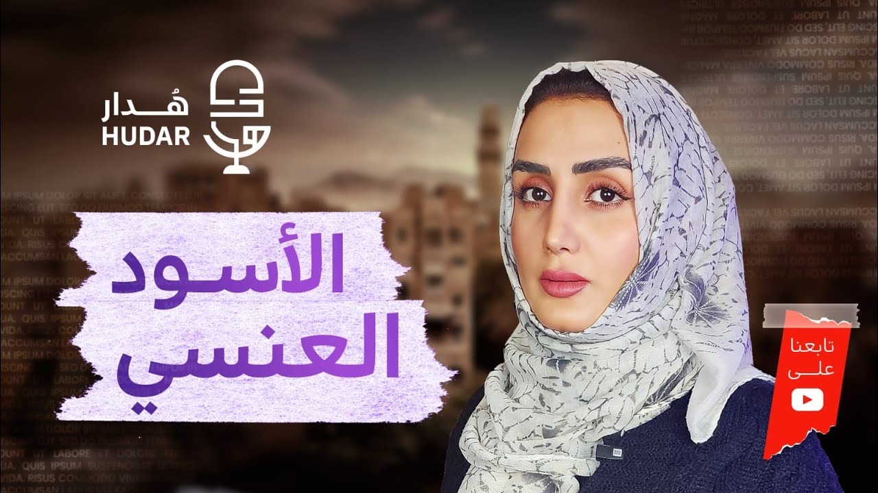 كشف الستار عن الأسود العنسي |هل هو مدعي النبوة أم ثائر؟#العنود_عارف #explore