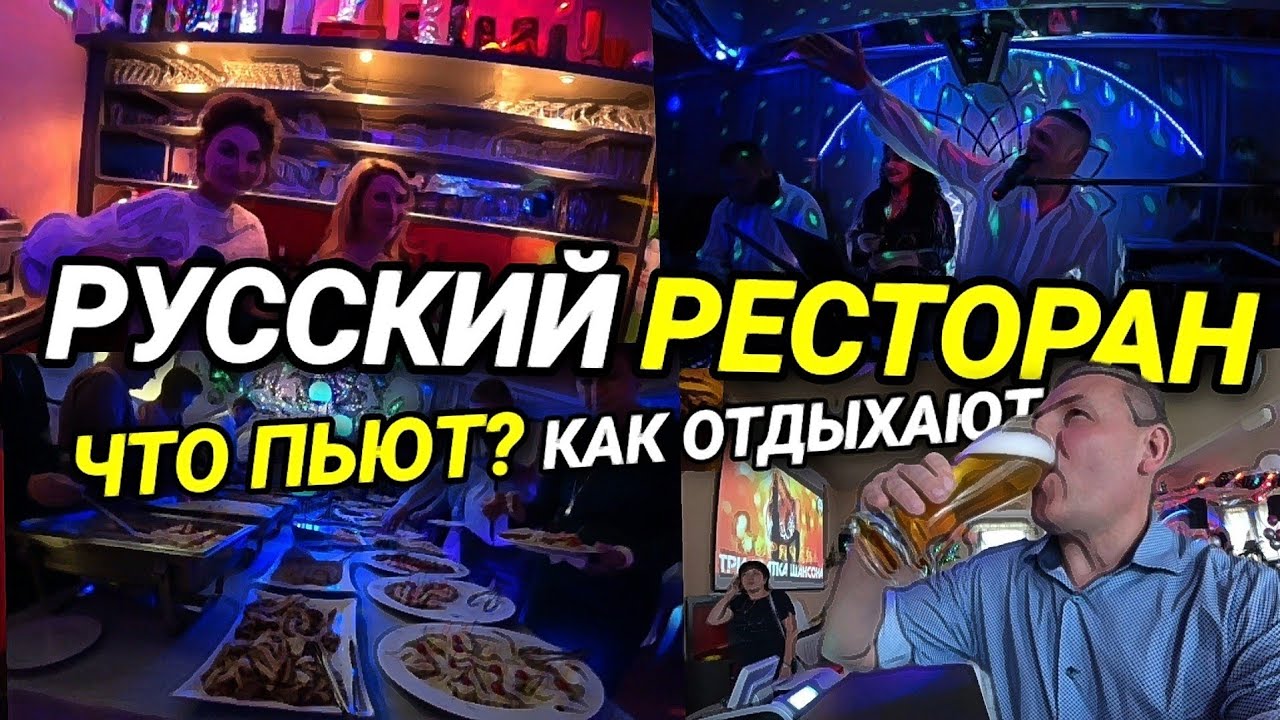 РУССКИЙ  РЕСТОРАН В ГЕРМАНИИ. ЧТО ПЬЮТ? ЧТО ЕДЯТ? КАК ОТДЫХАЮТ?