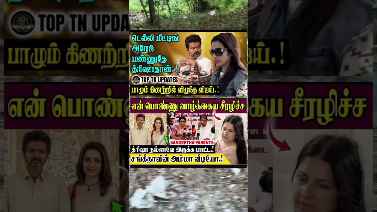 விஜயை வைத்து கூத்தடிக்கும் திரிஷா 🤔 #Vijay #Sangeetha #VijayWife #TVK #trisha
