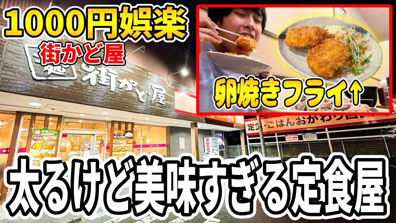 卵焼きをフライにするやべぇ定食屋が好きすぎる件について【街かど屋】