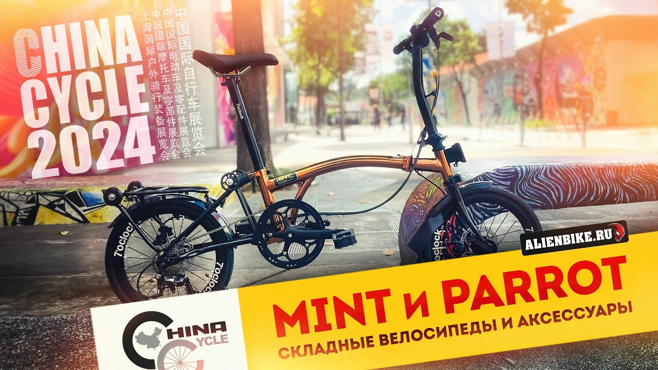 Складные велосипеды Mint и Parrot | Интересные аналоги Brompton и Birdy | China Cycle 2024