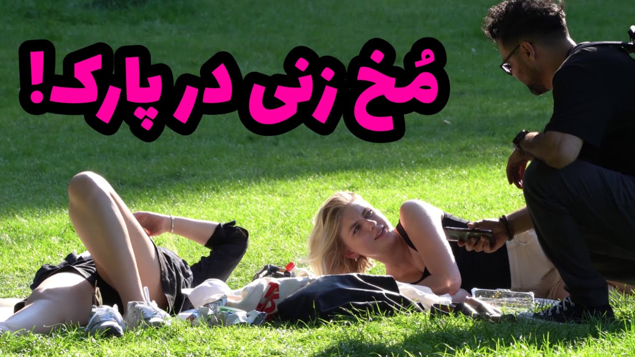 How to picking up girls آموزش مخ زنی در پارک