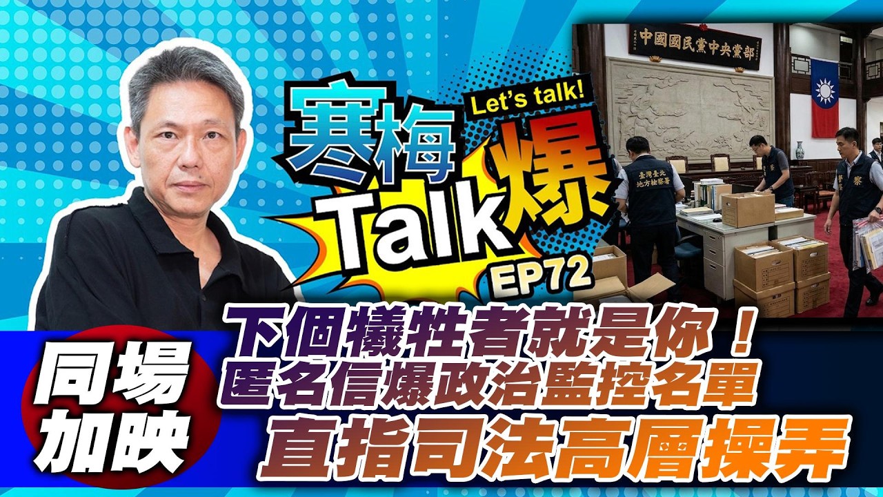 匿名信爆「藍營下一波被追殺名單」排名第一竟然是他？【寒梅Talk爆 EP72同場加映】