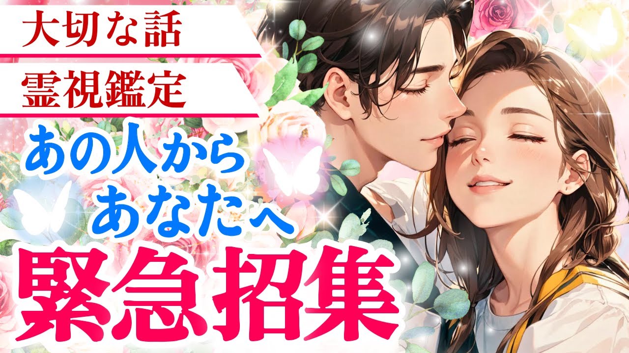 手放し注意【お相手から緊急招集💌✨】あなたへ激熱な想いお届けします💓お相手との必然の出会いです|ツインレイ・ソウルメイトのきずな運命結びタロット