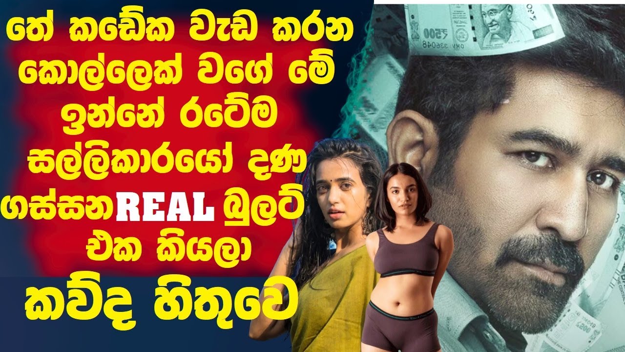 තේ කඩේක වැඩ කරන කොල්ලෙක් වගේ මේ ඉන්නේ🛑 රටේම සල්ලි කාරයො දණගස්සන Real බුලට් එක කියල කව්ද හිතුවේ!