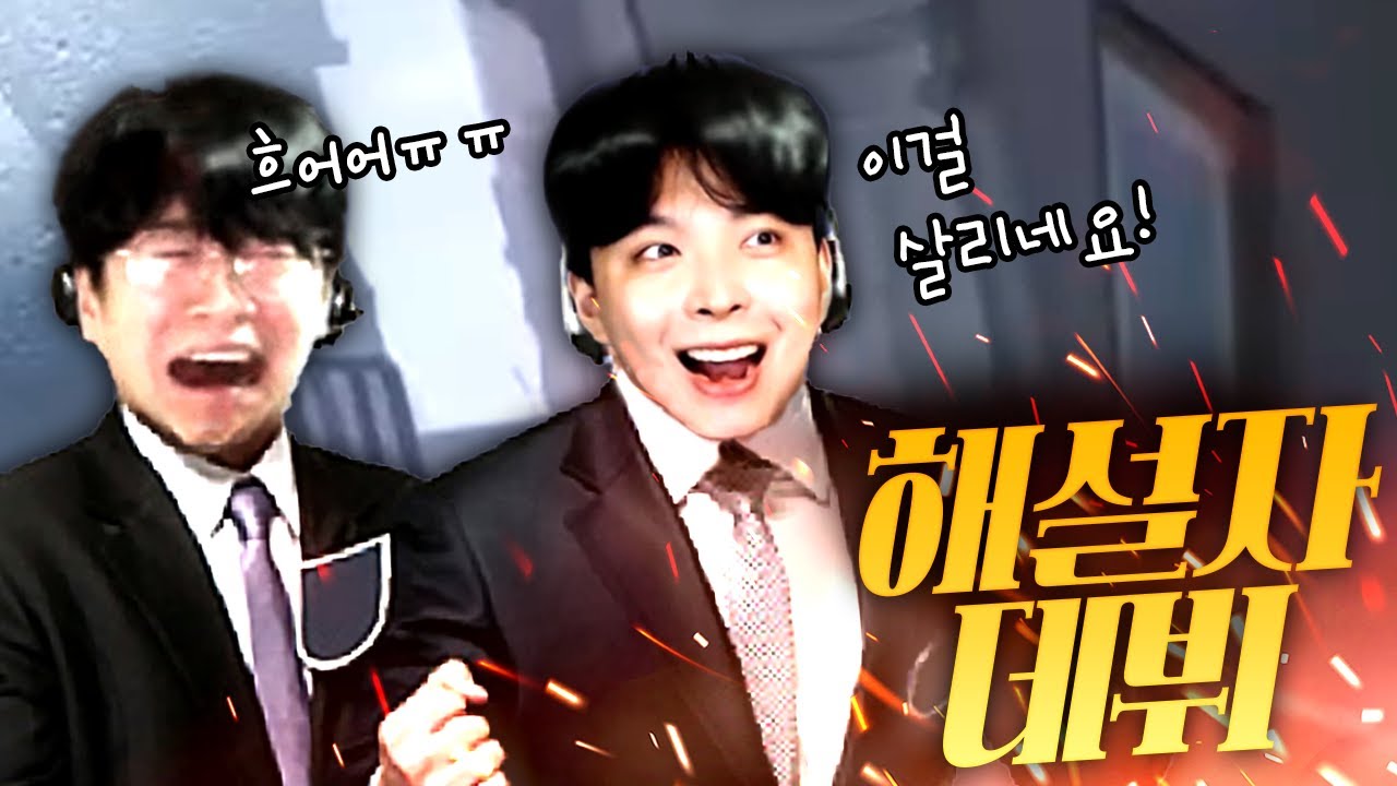 제5인격 공식대회 해설자로 데뷔했습니다.│제5인격