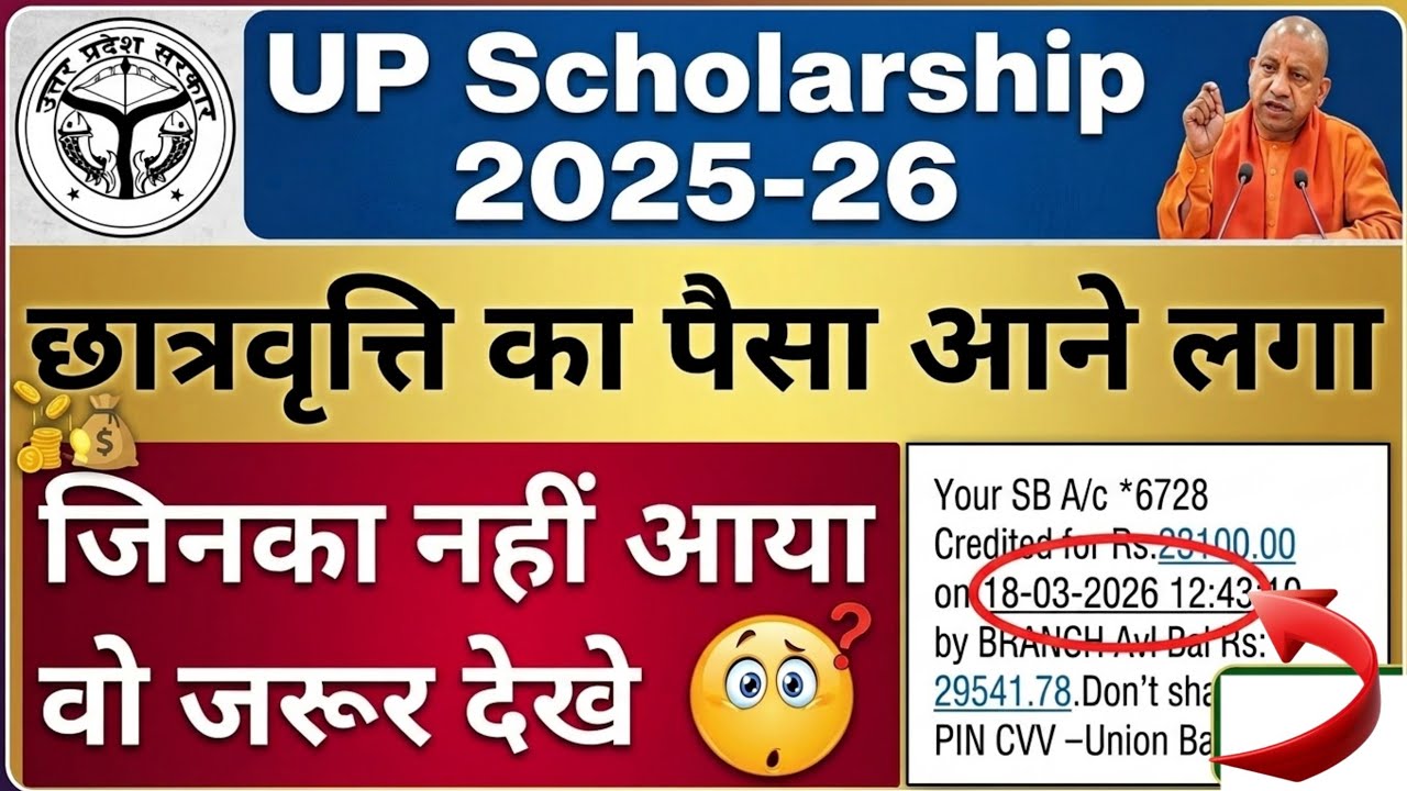 UP Scholarship 2025-26 💰 पैसा आना शुरू 😱 18 मार्च Payment LIVE Proof | जिनका नहीं आया वो जरूर देखें