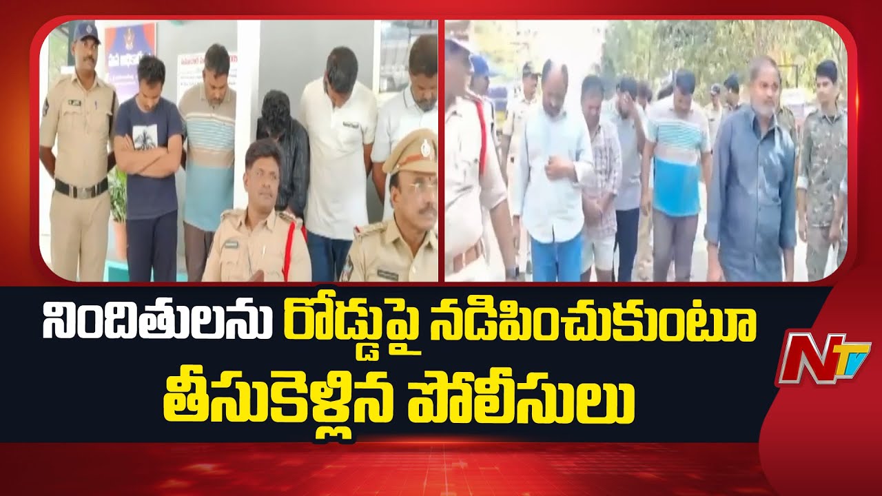 Kakinada : బంగారయ్య కేసు.. నిందితులను రోడ్డుపై నడిపించుకుంటూ తీసుకెళ్లిన పోలీసులు | NTV Telugu