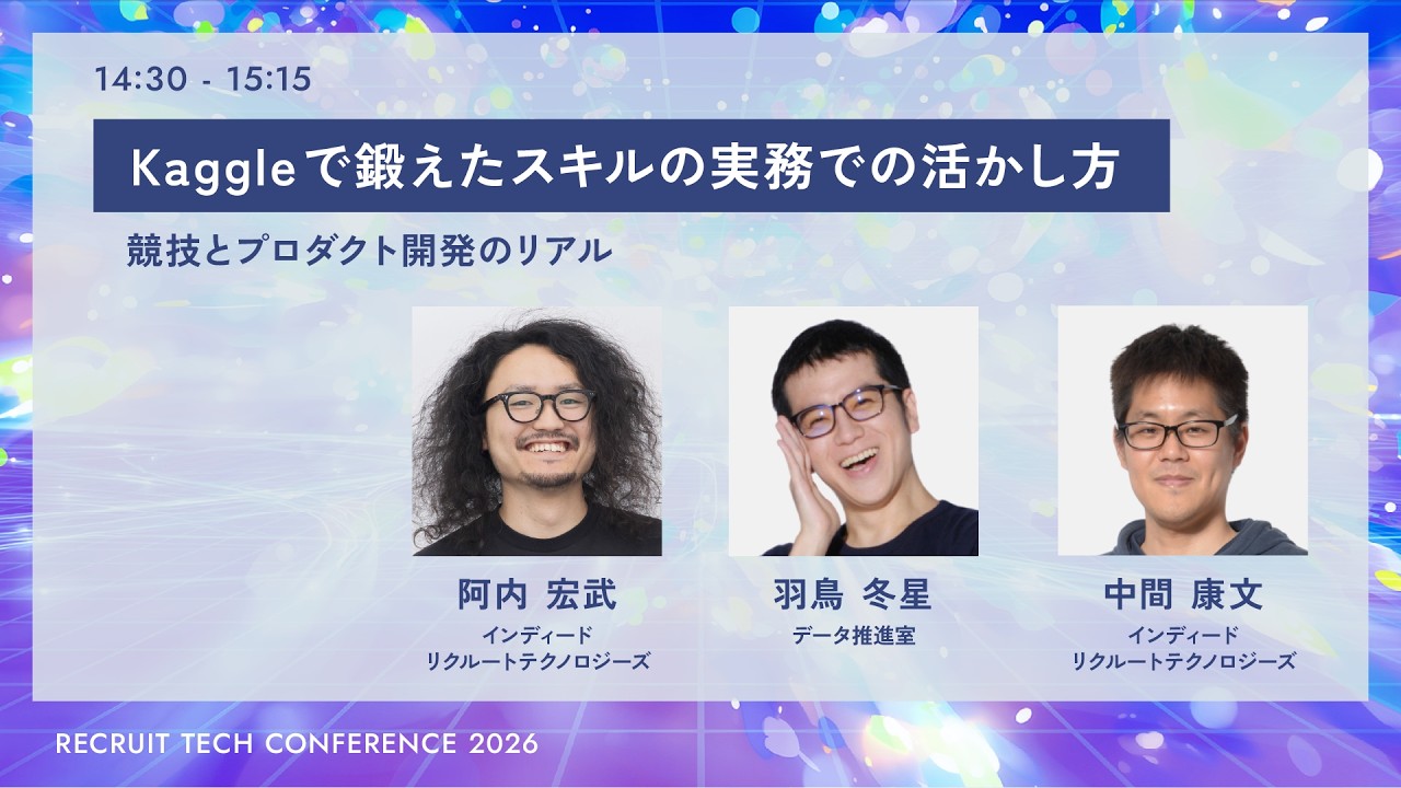 Kaggleで鍛えたスキルの実務での活かし方｜RECRUIT TECH CONFERENCE 2026