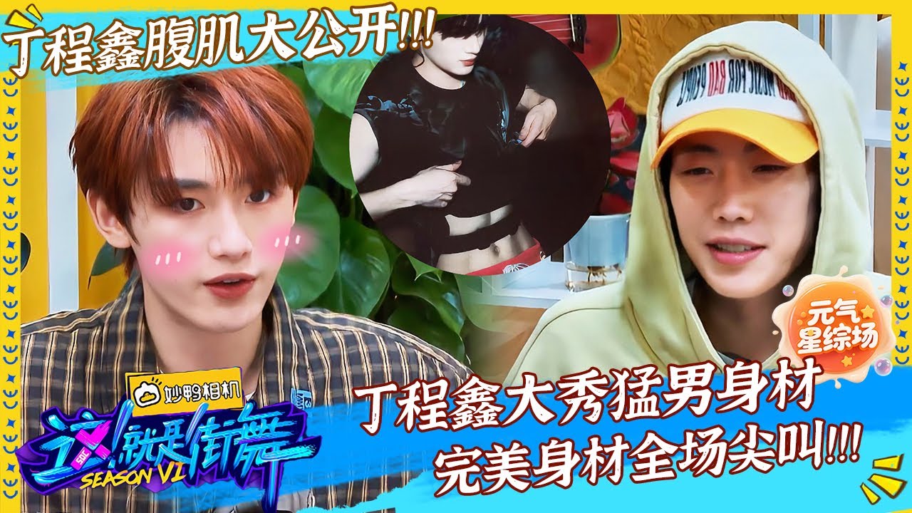 【独家精华版】丁程鑫娃娃臉下藏猛男身材！羞澀秀腹肌惹全場尖叫！#这！就是街舞 第六季 Street Dance of China S6 | #吴建豪 #朴宰范 #丁程鑫