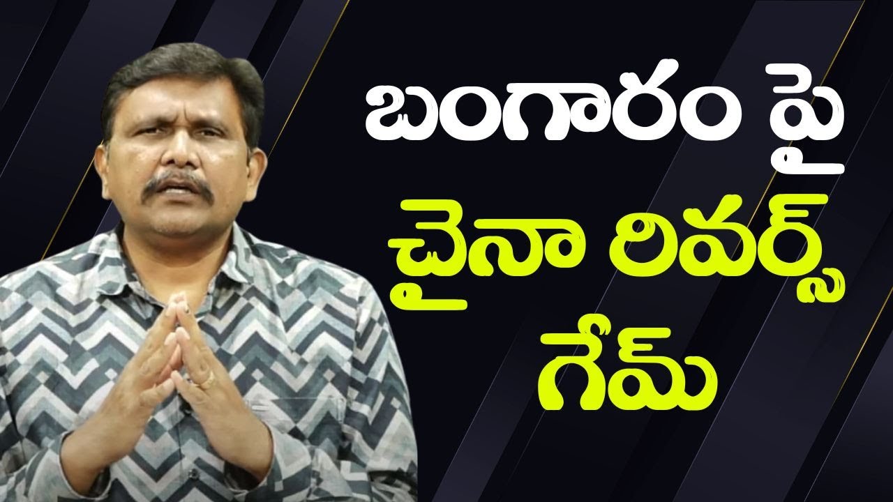 China own market ||  బంగారం పై చైనా రివర్స్ గేమ్