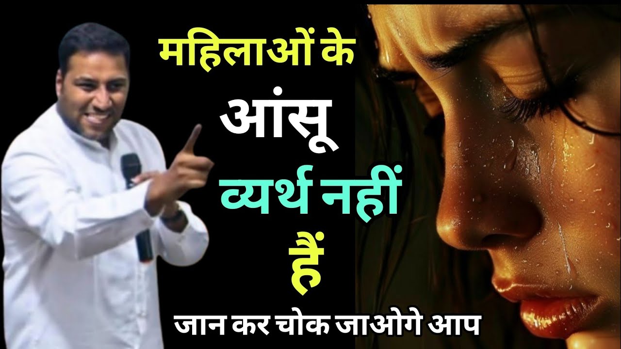महिलाओं के आपके आंसू व्यर्थ नहीं हैं | women YOUR TEARS ARE NOT WASTED | By Suraj premani