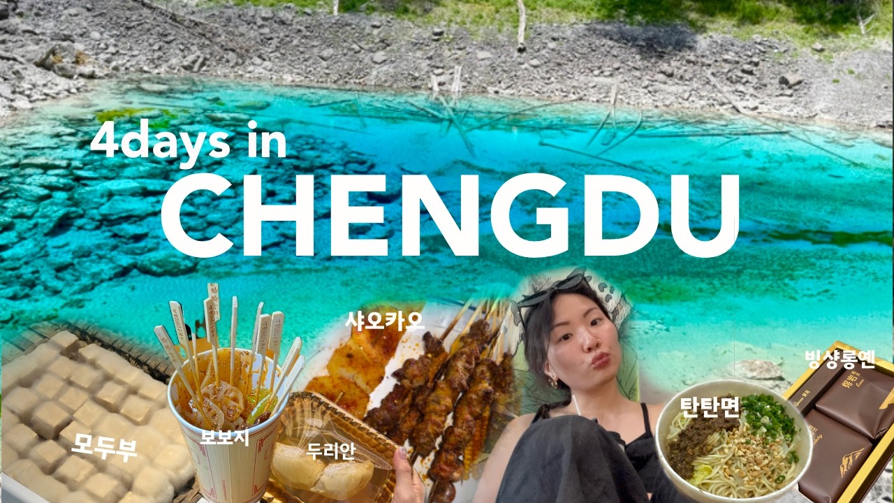 [EN,CH]12년만에 이룬 여행지, 청두 구채구