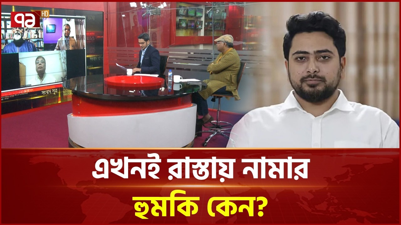 এখনই রাস্তায় নামার হুমকি কেন? | Nahid Islam | Ekattor Journal | Talk Show | Ekattor TV