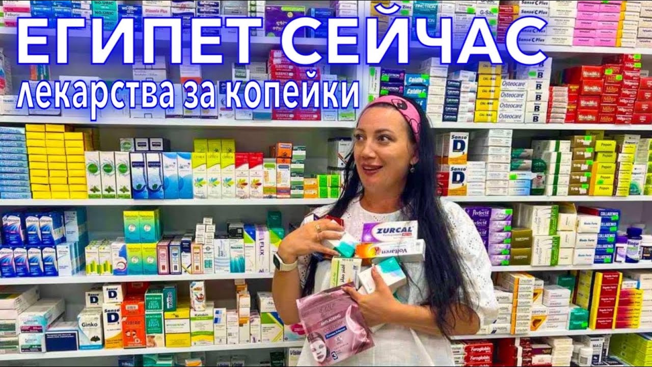 Лекарства в Египте❗️Что ПРИВЕЗТИ из Египта. Ассортимент и ЦЕНЫ на лекарства. Аптека Шарм эль Шейх
