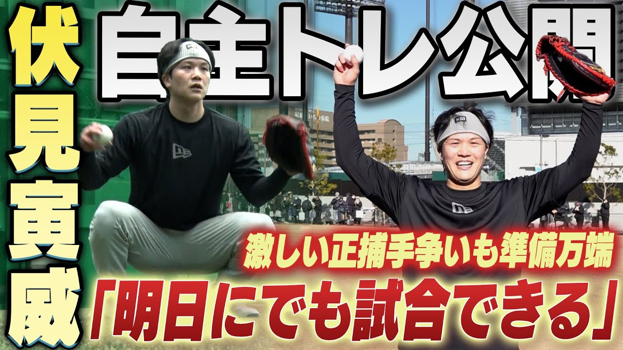 【連覇にトライ】伏見寅威が自主トレ公開！激しい正捕手争いにも「負けたくない」と力強く語った！阪神タイガース密着！応援番組「虎バン」ABCテレビ公式チャンネル